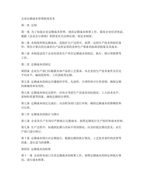 企业定额成本管理制度范本