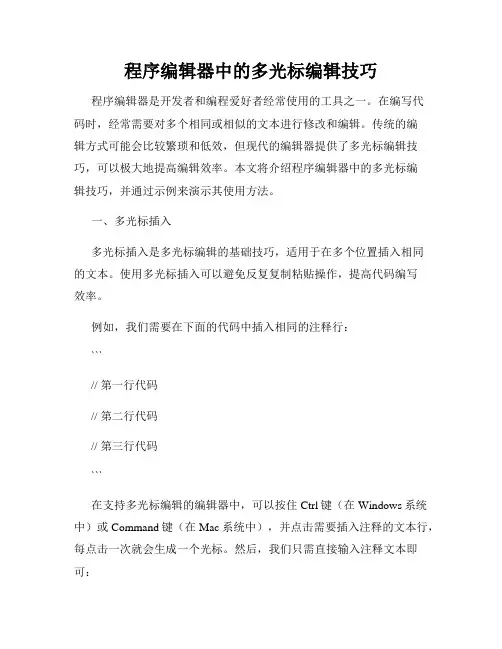程序编辑器中的多光标编辑技巧