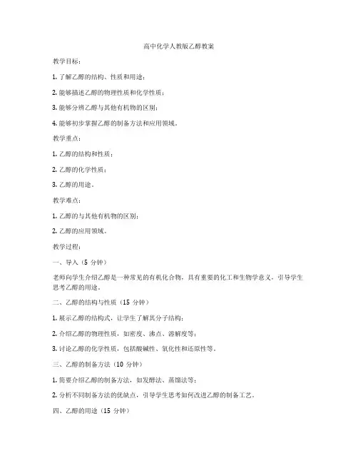 高中化学人教版乙醇教案