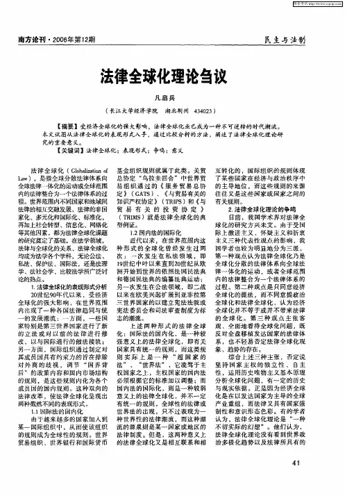 法律全球化理论刍议