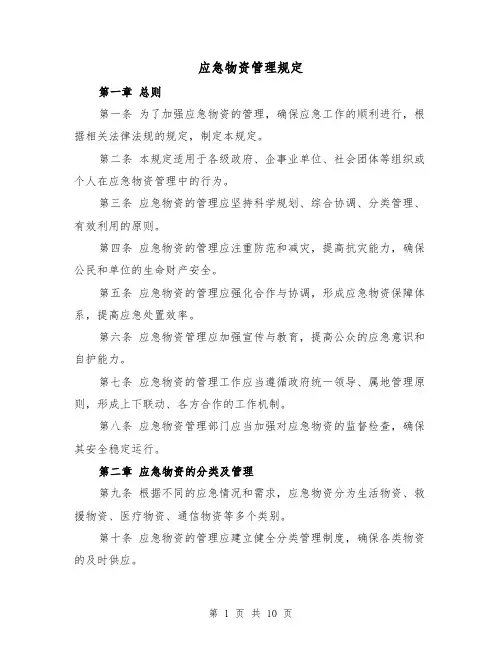 应急物资管理规定（四篇）