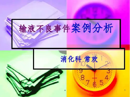 输液不良事件