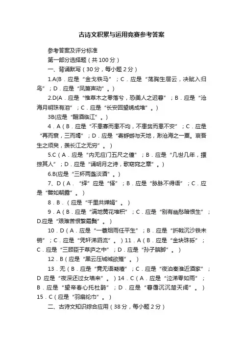 古诗文积累与运用竞赛参考答案