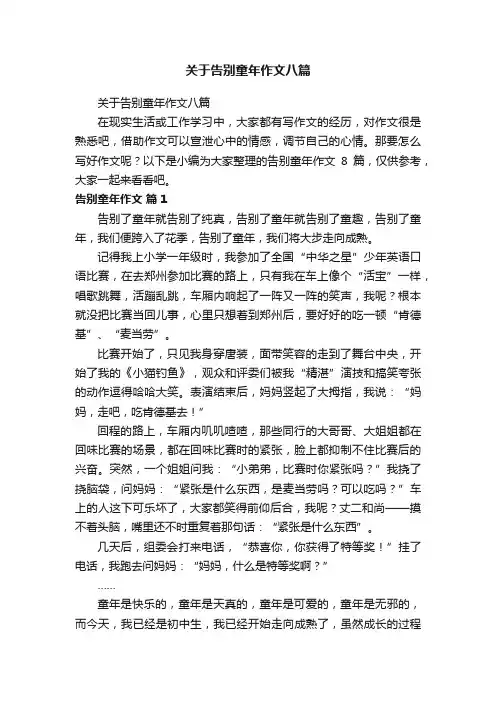关于告别童年作文八篇