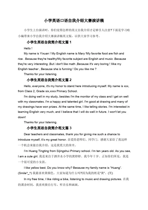 小学英语口语自我介绍大赛演讲稿