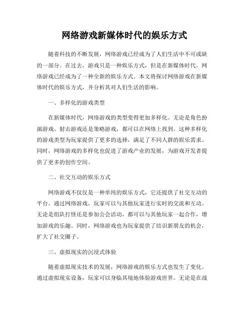 网络游戏新媒体时代的娱乐方式