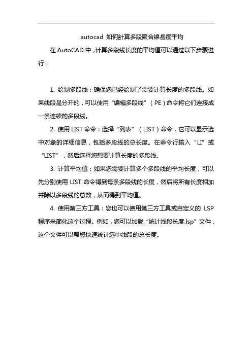 autocad 如何计算多段聚合线长度平均
