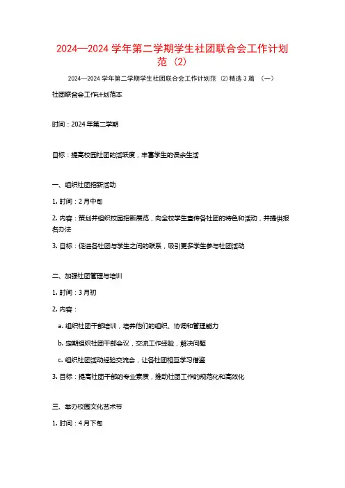 2024—2024学年第二学期学生社团联合会工作计划范3篇