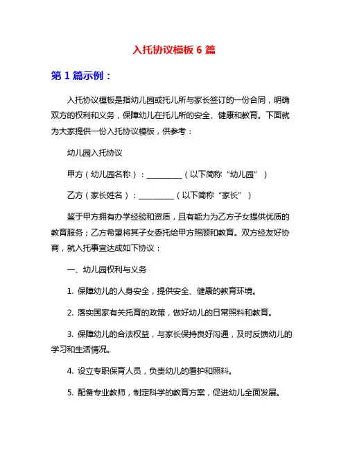 入托协议模板6篇