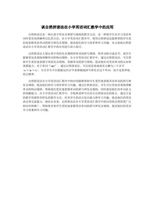 谈自然拼读法在小学英语词汇教学中的应用