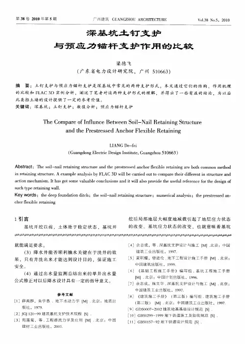 深基坑土钉支护与预应力锚杆支护作用的比较