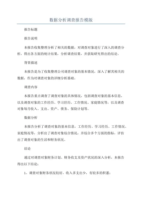数据分析调查报告模版