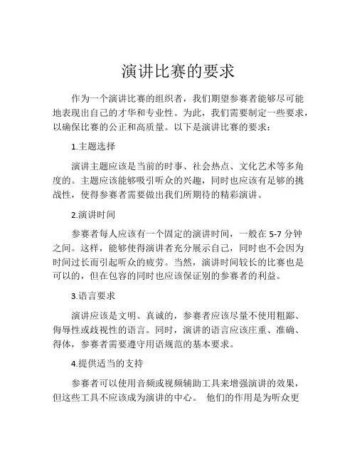 演讲比赛的要求