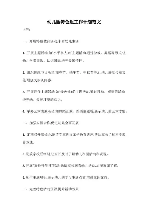幼儿园特色组工作计划范文