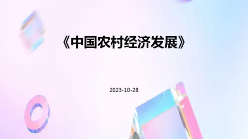 中国农村经济发展