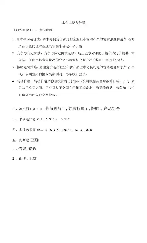 国际市场营销 (第三版)习题答案   项目七