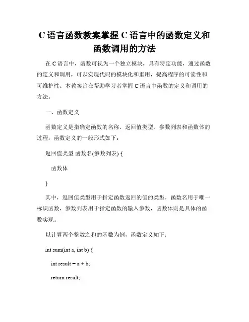 C语言函数教案掌握C语言中的函数定义和函数调用的方法