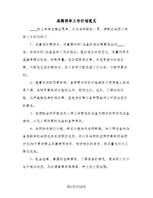 采购明年工作计划范文(4篇)