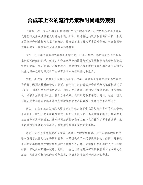 合成革上衣的流行元素和时尚趋势预测