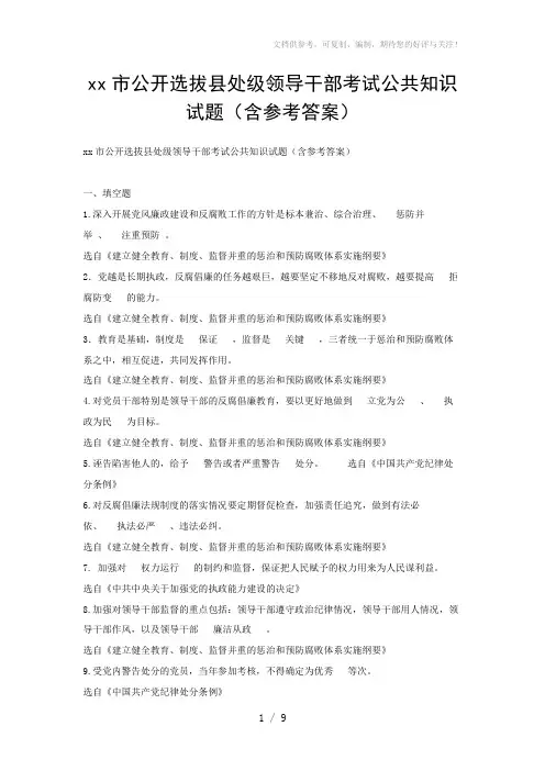 xx市公开选拔县处级领导干部考试公共知识试题(含参考答案)
