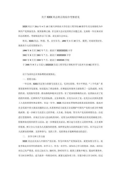 党员转正综合考察材料