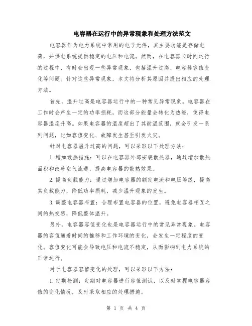 电容器在运行中的异常现象和处理方法范文（二篇）