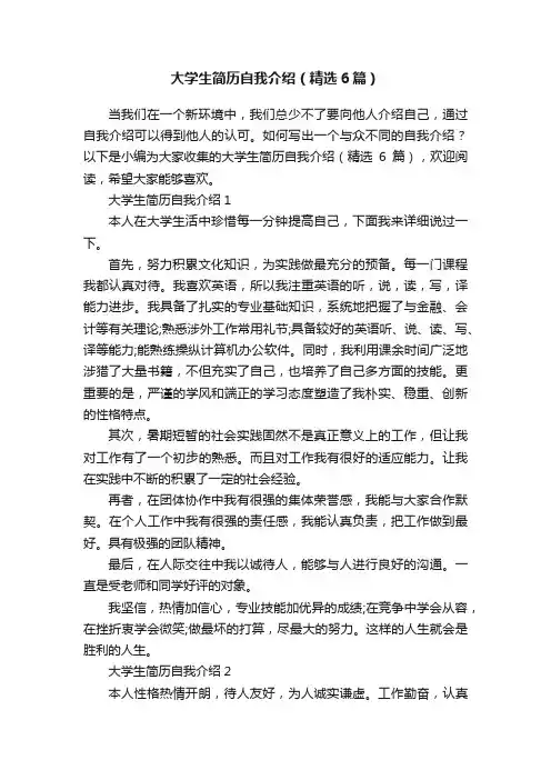 大学生简历自我介绍（精选6篇）