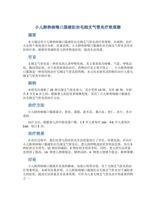 小儿肺热咳喘口服液佐治毛细支气管炎疗效观察