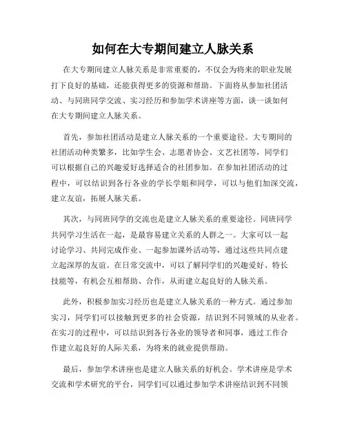 如何在大专期间建立人脉关系