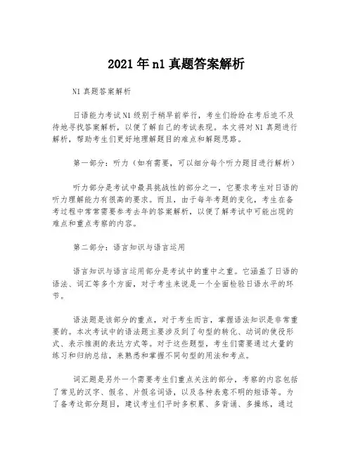 2021年n1真题答案解析