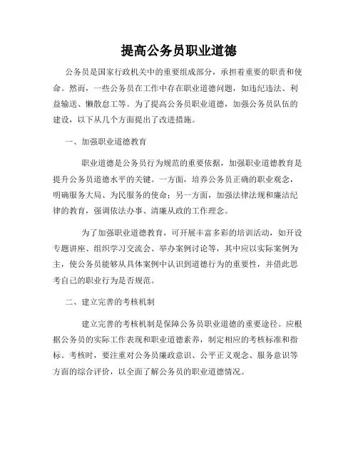 提高公务员职业道德