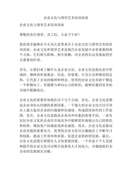 企业文化与领导艺术培训讲座