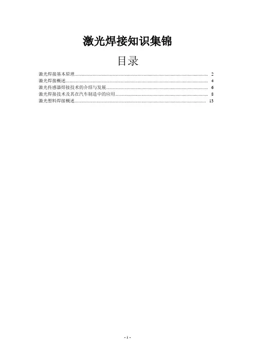 激光焊接知识集锦讲解