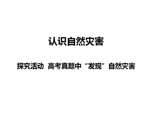地理选修五自然灾害与防治：第1课 认识自然灾害(共16张PPT)