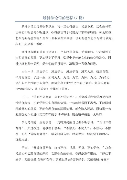 最新学论语的感悟(7篇)