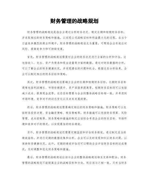 财务管理的战略规划