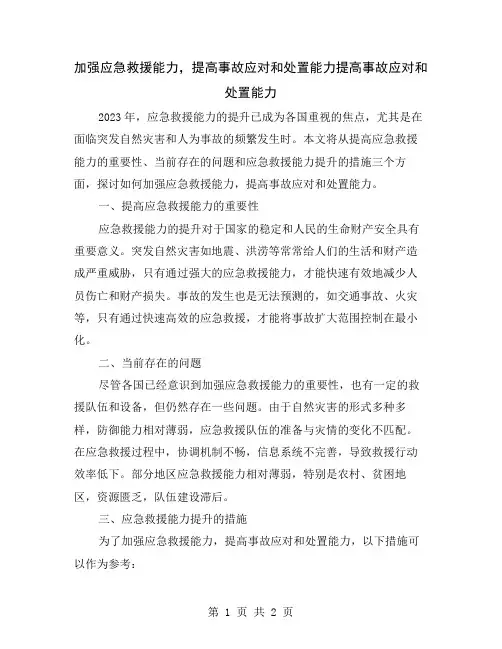 加强应急救援能力,提高事故应对和处置能力