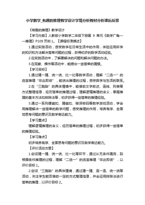 小学数学_有趣的推理教学设计学情分析教材分析课后反思