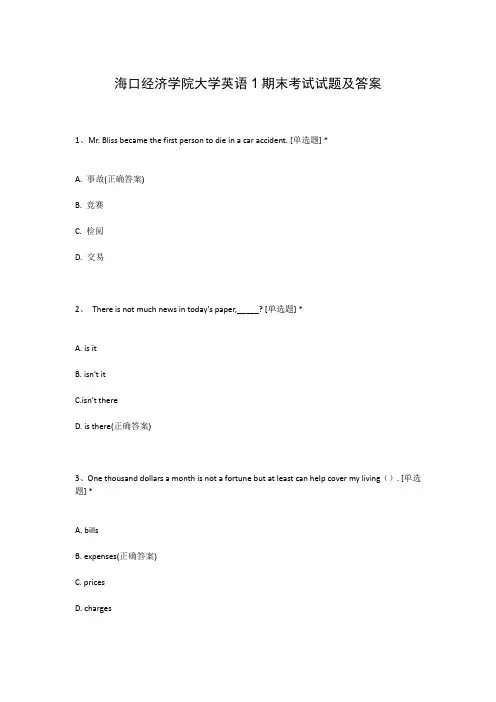 海口经济学院大学英语1期末考试试题及答案