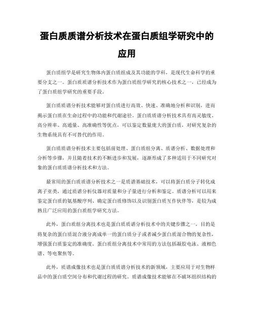 蛋白质质谱分析技术在蛋白质组学研究中的应用