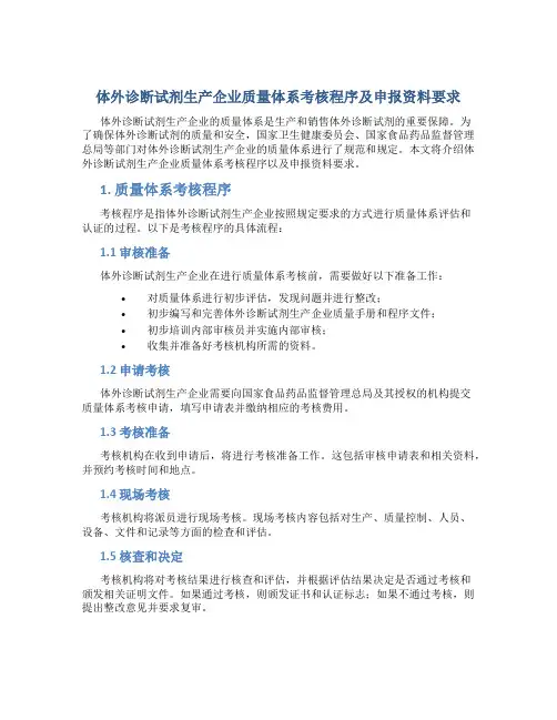 体外诊断试剂生产企业质量体系考核程序及申报资料要求