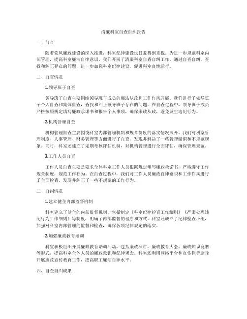 清廉科室自查自纠报告