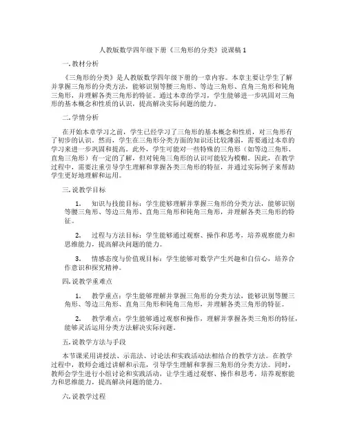 人教版数学四年级下册《三角形的分类》说课稿1