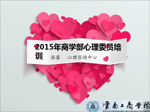 心理委员培训XXXX1013.pptx