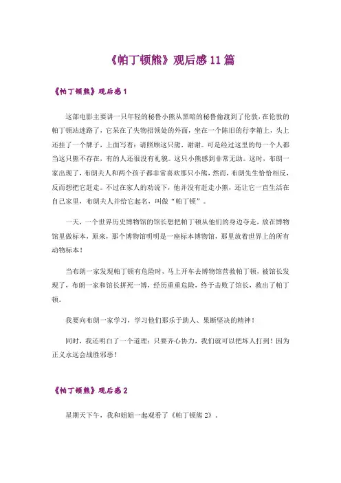 《帕丁顿熊》观后感11篇