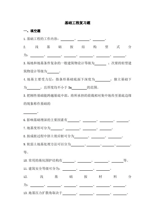 基础工程复习题及答案