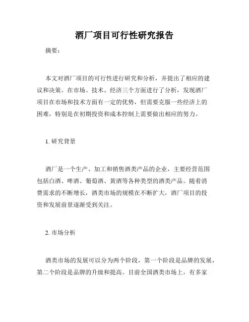 酒厂项目可行性研究报告