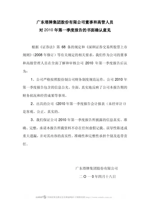 塔牌集团：董事和高管人员对2010年第一季度报告的书面确认意见 2010-04-20