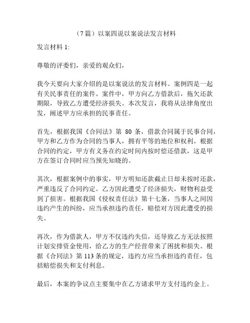 (7篇)以案四说以案说法发言材料