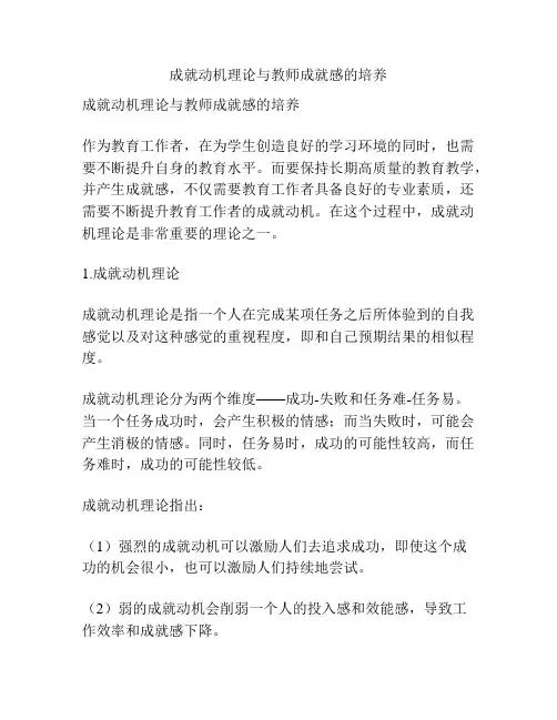 成就动机理论与教师成就感的培养